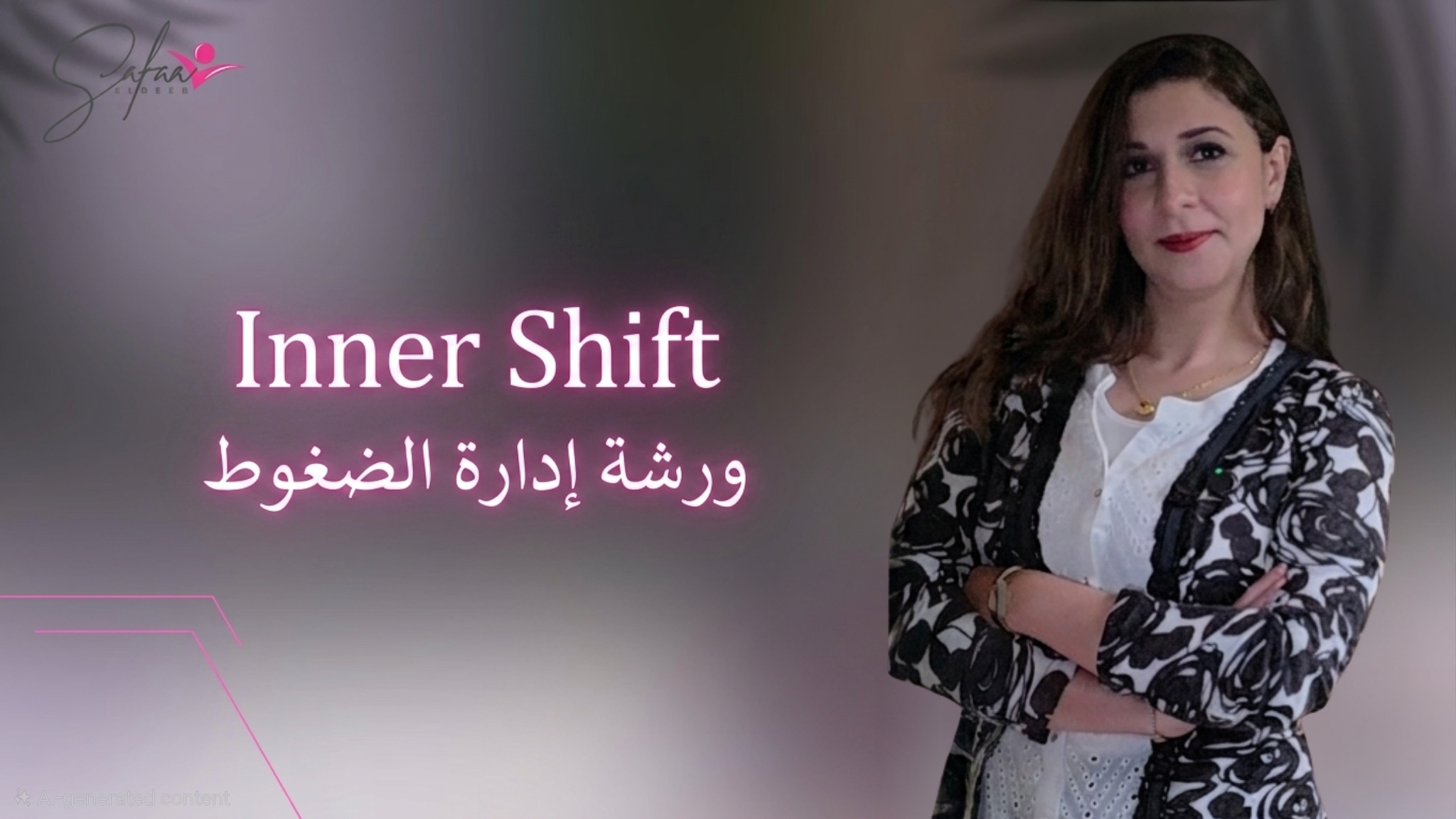 Inner Shift ورشة إدارة الضغوط