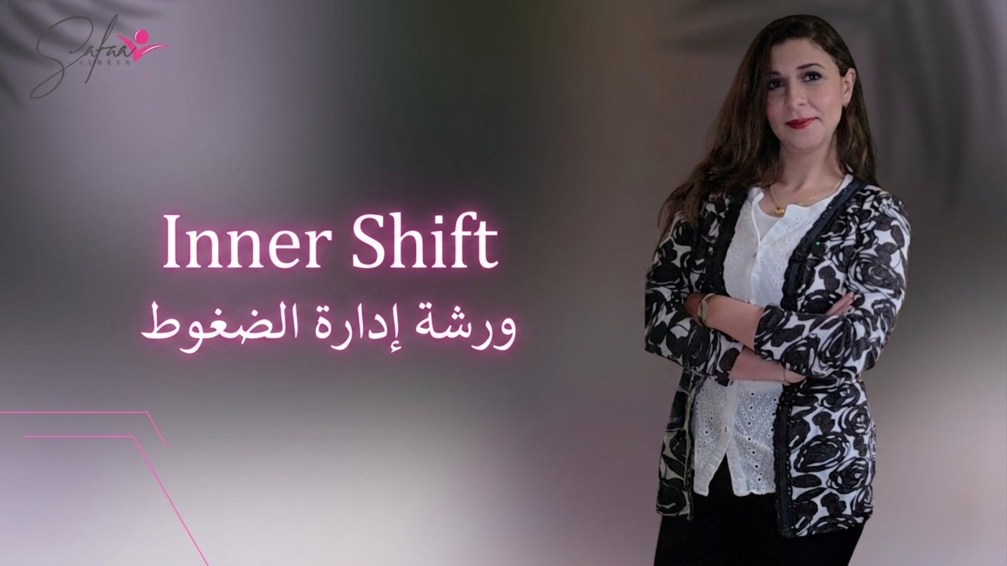 ورشة إدارة الضغوط 
